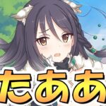 【プリコネR】しおりキタアアアアア、ア、あ…あれぇ！？【プリコネ】