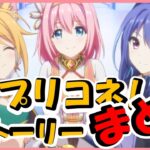 【プリコネ】プリンセスコネクト！前作のストーリーまとめ【プリコネR】