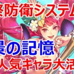 【ロマサガRS】美景の記憶 最終防衛システム戦　超高難度バトルにあの人気キャラが大活躍【ロマサガ リユニバース】【ロマンシングサガ リユニバース】