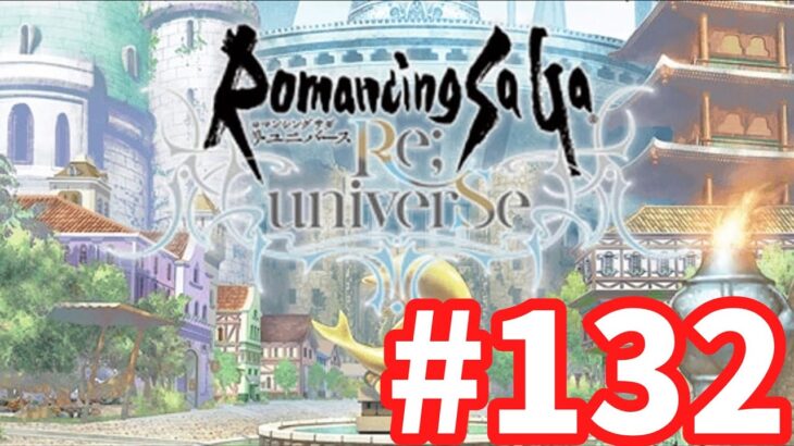 【ロマサガRS】ロマンシング サガ リ・ユニバース#132 メンテ明け！ハロウィンイベント！