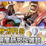 【ロマサガRS】高難易度研究＆雑談配信【生配信】