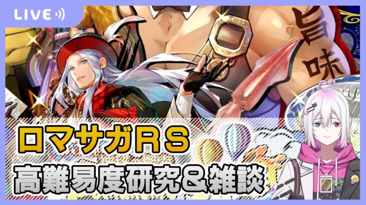 【ロマサガRS】高難易度研究＆雑談配信【生配信】