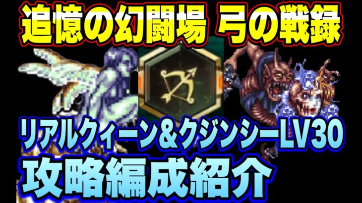 【ロマサガRS】弓の戦録 追憶の幻闘場 リアルクィーン＆クジンシーLV30攻略編成紹介【ロマンシングサガリユニバース】