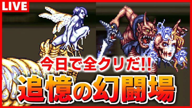 【ロマサガRS】キャラ貧の末路。追憶の幻闘場 リアルクィーン＆クジンシーSLv30【ロマンシング サガ リユニバース】