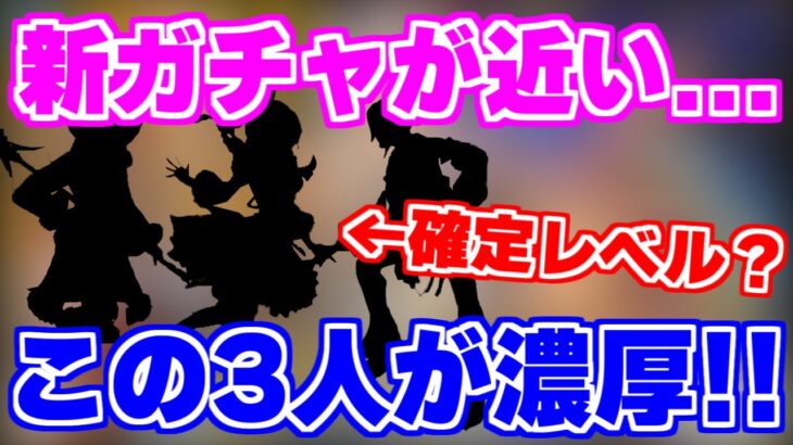 【ロマサガRS】次はほぼ確定でこの3人？10月26日の新ガチャを予想していく【ロマンシング サガ リユニバース】