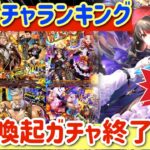 【ロマサガRS】9大ガチャランキング！確保級多数！注意喚起ガチャ終了間近【ロマンシングサガリユニバース】