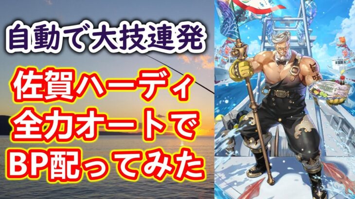 【ロマサガRS】佐賀ハーディは全力オートでも安定してBP回復できるのか!? 試してみた結果… 高難易度 佐賀県コラボ  ロマンシングサガリユニバース