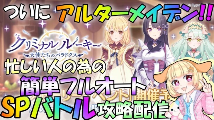 【プリコネR】アルターメイデン初イベントストーリー！！SPバトルを”簡単フルオート”で攻略探す🎵✨(第592日目)【Vtuber】