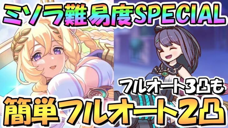 【プリコネR】ミソラSPECIAL簡単フルオート2凸編成を2パターン紹介！フルオート3凸も【難易度SP】【クリミナルルーキー天使たちのパラドクス】【アルターメイデン】