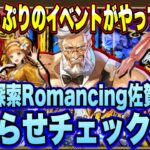 【ロマサガRS】旨味たっぷりのイベントがやってくる！？神秘の探索Romancing佐賀 第3弾　お知らせ確認雑談動画ｲｸｿﾞｰ！【ロマンシングサガリユニバース】