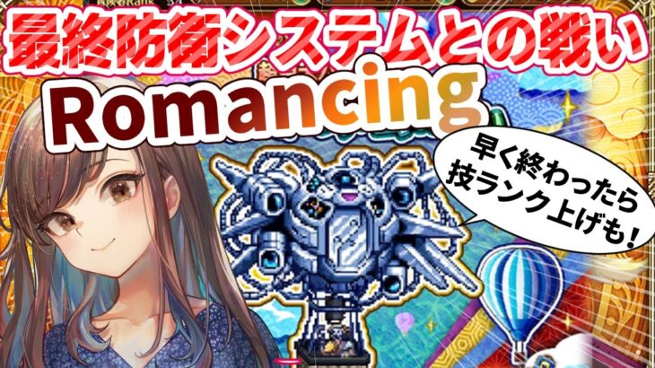 【ロマサガRS】さらにリベンジ！最終防衛システムRomancing！【概要欄読んでね】【顔出し】