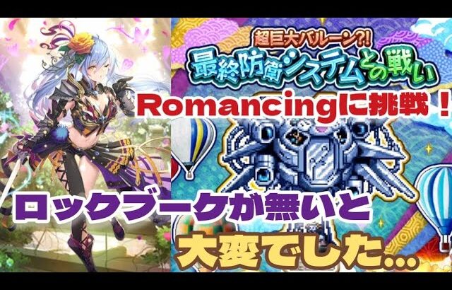 【ロマサガRS】最終防衛システムとの戦いRomancingで遊ぶ～(2編成)実はあのスタイルも活躍！【ゆっくり】【ロマンシングサガリユニバース】