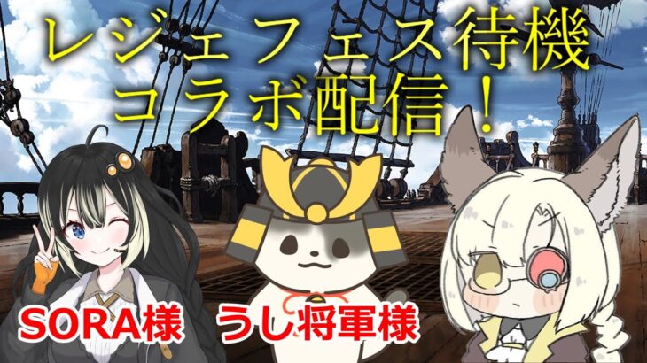 【グラブル】SORAさん、うし将軍さんとのコラボ配信！　レジェフェス待機しながら雑談します！【GBF】