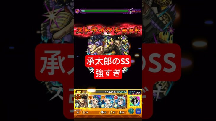 【モンスト】承太郎のSSが強すぎる！！ #shorts  #天魔の孤城 #ワンパン