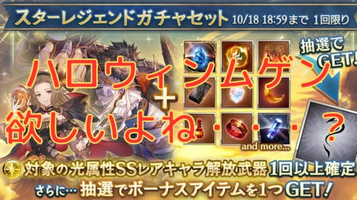 【グラブル】ハロウィンムゲンが欲しいぞおおお！！！！！！　光属性SSR武器確定スターレジェンドガチャセット