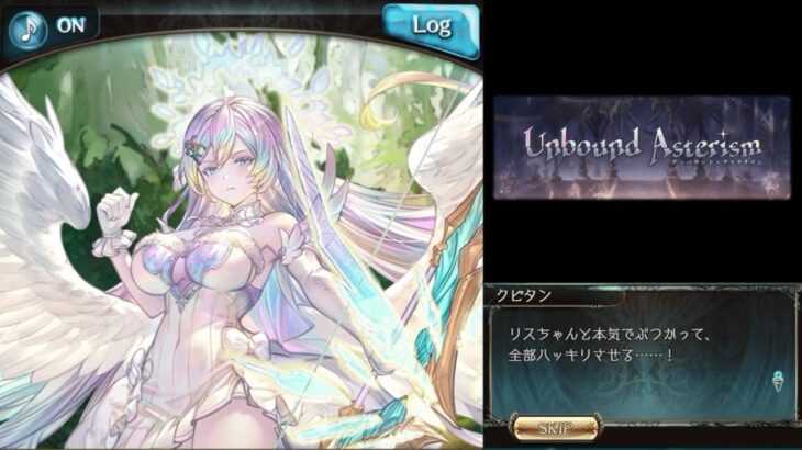 Unbound Asterism（5/6）【グラブル：イベントシナリオ】