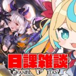 このスタレで絶対ハロビカラお迎えするぞ✊【グランブルーファンタジー】【VTuber #獅堂リオ】