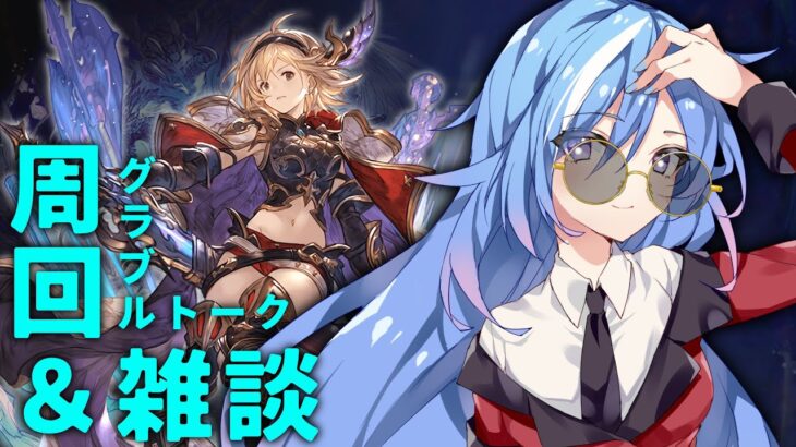 【グラブル】雑談の相手をしてくれませんか？ ～アーカルム外伝を添えて～【#蒼唯レン/Vtuber】