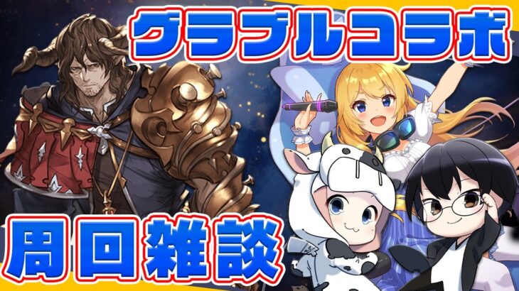 【グラブル】今夜は久しぶりにクレインクレインさんとコラボ！砂箱外伝周回👑／クレインクレイン🐮👓【カドミツ/Vtuber】