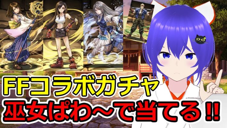 【パズドラ / ガチャ動画】再び巫女ぱわー炸裂‼神社で働いた巫女が狙ったキャラを引き当てる‼『ファイナルファンタジーコラボガチャ』【新人Vtuber/ゲーム実況/楠海星】