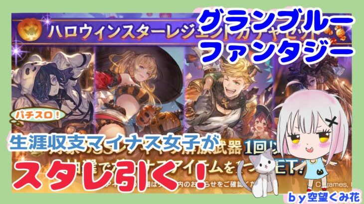 #グラブル #ガチャ動画 ハロウィンスタレ【 #空望くみ花 / #Vtuber 】ハロウィンスターレジェンドガチャセット 2023年