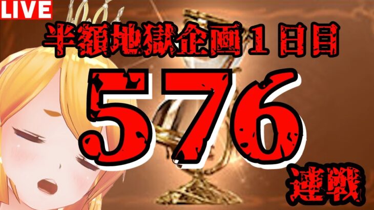 【グラブル】半額連戦企画！５７６連戦１日目！流砂＆錬金工房素材用！【カドミツ/Vtuber】