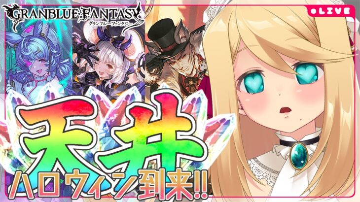 【グラブル/ガチャ】ハロウィン到来！「ティコ」「ビカラ」「ダーント」グランデフェス天井!!【のにのりの/Vtuber】