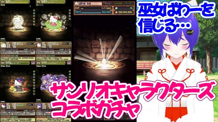 【パズドラ / ガチャ動画】巫女ぱわーを信じる‼可愛いキャラに囲まれて幸せガチャ★『サンリオキャラクターズコラボガチャ』【新人Vtuber/ゲーム実況/楠海星】