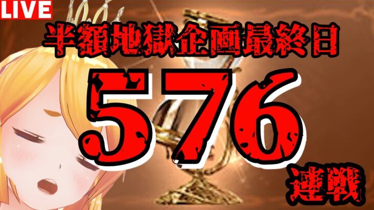 【グラブル】半額連戦企画最終日！！！５７６連戦９日目！流砂＆錬金工房素材用！【カドミツ/Vtuber】