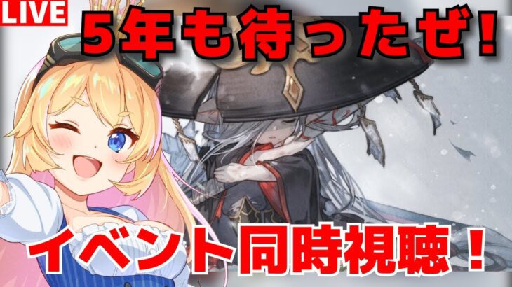 【グラブル】５年も待ったぜ！「待雪草祈譚」イベント同時視聴枠！【カドミツ/Vtuber】