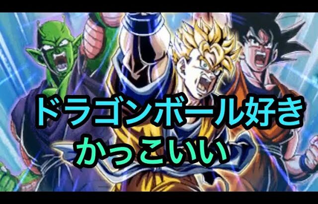 好きなキャラ達を見るだけ【ドラゴンボールZ ドッカンバトル】