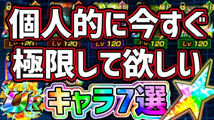 【ドッカンバトル】個人的に今すぐ極限Z覚醒して欲しいキャラ7選！【DragonBallZDokkanBattle】