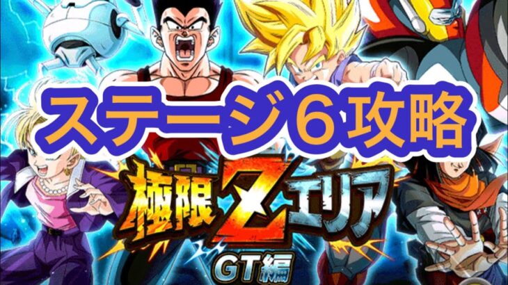 【ドッカンバトル】極限ZエリアGT編ステージ6攻略パーティ紹介#dokkanbattle #ドッカンバトル #ドラゴンボール