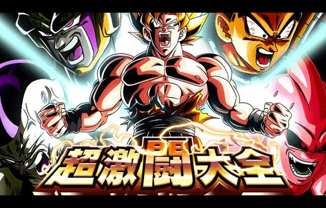 ［ドラゴンボールZドッカンバトル］超激闘大全　　STAGE3-未来を変える闘い 個人的オススメパーティで攻略したい。