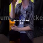 bump of chicken 「GO」 #カラオケ大好き #歌ってみた #バンプ #バンプオブチキン #グラブル #グランブルーファンタジー