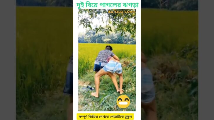 বউয়ের গোলাম #funnyvideo  #comment  #comedy  #edit  #videos  #2023  #fgo  #fun #vairal