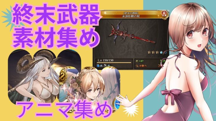 #グラブル【 #グランブルーファンタジー 】終末武器素材集め！手伝ってください(o*。_。)oペコッ