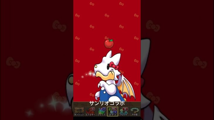 パズドラ　サンリオコラボ　#パズドラ #サンリオ #コラボ #ガチャ動画 #ガチャ #パズルアンドドラゴンズ #ショート #shorts #かわいくてごめん