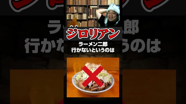 【陰謀論】ラーメン二郎に行かない理由＠生放送切り抜き【パズドラ／パズル&ドラゴンズ】 #shorts