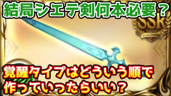 【グラブル】結局シエテ剣は何本集めたらいいのか、覚醒タイプはどういう順番で作っていけばいいのかについて解説！