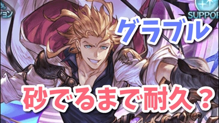 【グラブル】砂出るまで耐久します！（？）