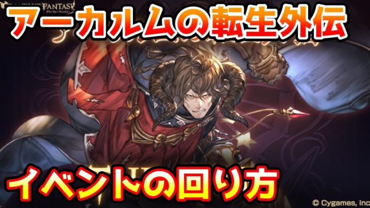 【グラブル】アーカルムの転生外伝の回り方や入手しておきたいものについて解説！