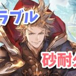 【グラブル】砂出るまで耐久します！青箱２２２個目～