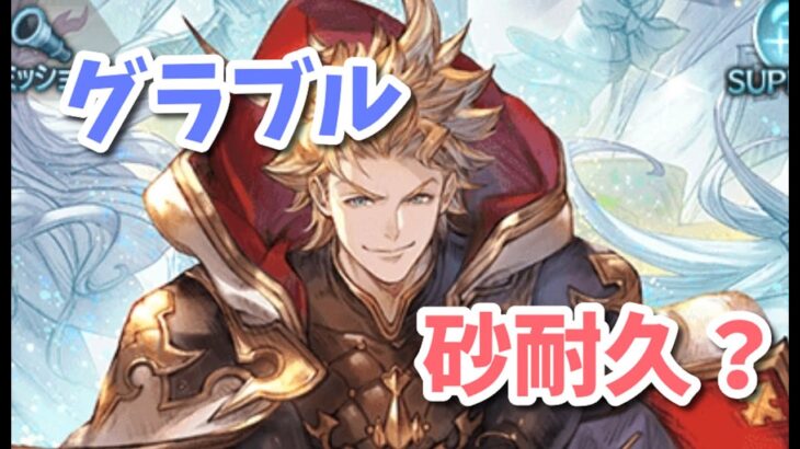 【グラブル】砂出るまで耐久します！青箱２２２個目～