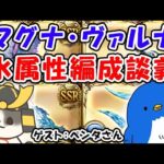 【グラブル】マグナ・ヴァルナ 水属性編成談義（グラブル）（ライブ配信）「グランブルーファンタジー」