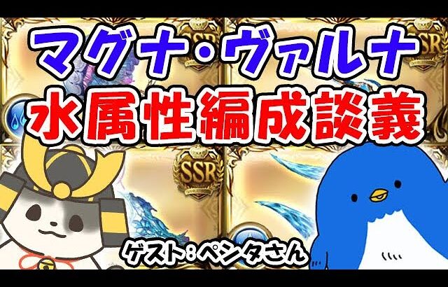 【グラブル】マグナ・ヴァルナ 水属性編成談義（グラブル）（ライブ配信）「グランブルーファンタジー」