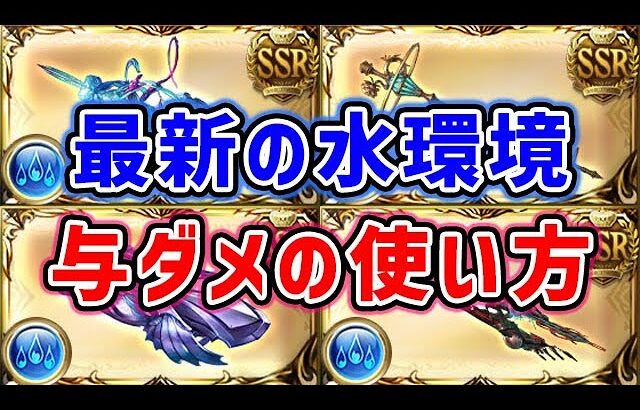 【グラブル】最新の水環境 与ダメの使い方（ヴァルナ）（属性石）（マグナ）「グランブルーファンタジー」