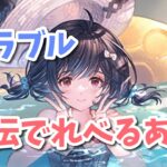 【グラブル】外伝で超越レベルあげ！