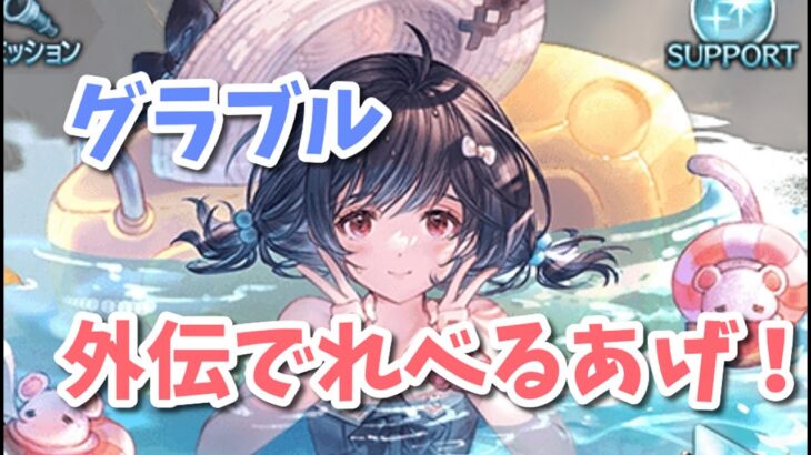 【グラブル】外伝で超越レベルあげ！