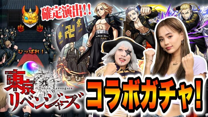 【モンスト】東京リベンジャーズのガチャでコラボ確定演出の神引きキタ！！